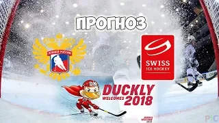 ЧЕМПИОНАТ МИРА ПО ХОККЕЮ 2018 | Россия VS Австрия | ПРОГНОЗ