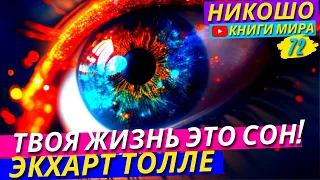 Как Убедиться Что Жизнь Это Сон и Как Осознанно Проснуться?! l НИКОШ и Экхарт Толле