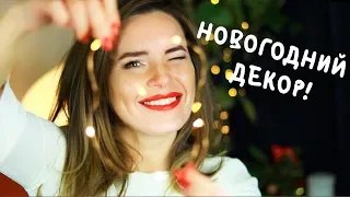 НОВОГОДНИЙ ДЕКОР  2019! Оригинальные и яркие идеи для дома