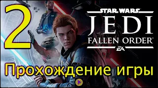 Star Wars Jedi Fallen Order™ #ПРОХОЖДЕНИЕ_2 часть#2 Планета Бракка и Богано