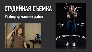 Разбор домашних работ. Студийная съемка. Алексей Довгуля