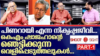 സകല തിന്മകളുടെയും വിളനിലമായി പിണറായി മാറിയ കഥ | KM Shajahan Interview part 1