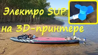 Электромотор для SUP на 3D-принтере