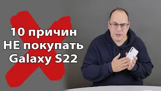 10 причин НЕ покупать Samsung Galaxy S22