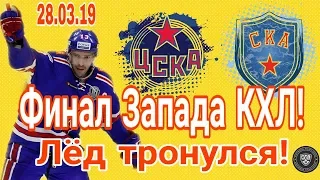 ЦСКА - СКА  / точный прогноз финал Запада КХЛ 28 марта 2019 / Взгляд Болельщика Когалым