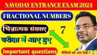 Navodaya maths jnv entrance exam2025/भिन्नो पर आधारित परीक्षा में आए हुए Important questions