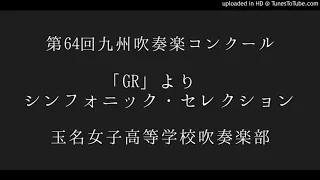 「GR」より シンフォニック・セレクション/玉名女子高等学校吹奏楽部