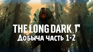 The Long Dark (Испытание-Challenge) - «ДОБЫЧА ЧАСТИ 1,2» Охота на медведя!