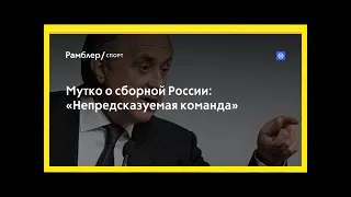 Мутко о сборной россии: «непредсказуемая команда»