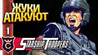 НОВЫЙ ЗВЁЗДНЫЙ ДЕСАНТ! Starship Troopers Terran Command #1