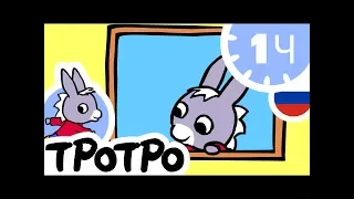 ТРОТРО - 1Ч - 🍰Компиляция в новом формате HD #04