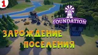 Foundation прохождение # 1 Зарождение поселение, постройка поместье лорда