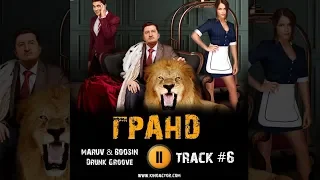 Сериал ГРАНД ОТЕЛЬ 2018 музыка OST #6 Drunk Groove - MARUV BOOSIN