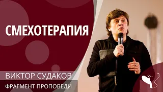 Виктор Судаков – Смехотерапия