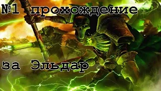 Dawn of War - Dark Crusade-Прохождение за Эльдар.№1-Первое завоевание.