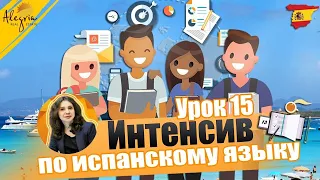 Испанский язык / Бесплатные online уроки испанского языка для начинающих от А1 до B1 / Урок 15