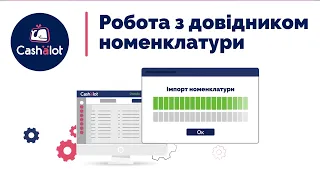 Відеоінструкція №8. ПРРО КАШАЛОТ. Робота з довідником номенклатури.