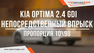 Гбо на KIA Optima 2.4 GDi и расход бензина 1л на 100км! Газ на Киа с непосредственным впрыском.