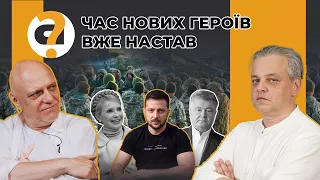Точка неповернення і час нових героїв. Політичне поле України після війни