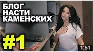 Настя Каменских-Блог Выпуск 1