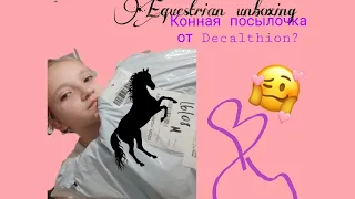 Equestrian unboxing | Конная посылка  | Что там?