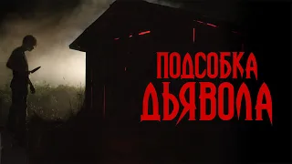 Подсобка Дьявола / The Shed (2019) / Ужасы