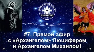 #7. Прямой эфир с "Архангелом" Люцифером и Архангелом Михаилом!