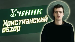 "УЧЕНИК" - ОБЗОР НА ФИЛЬМ