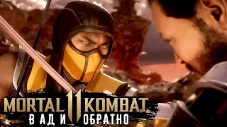 Mortal Kombat 11 - Глава 10: В ад и обратно (PS4) #12