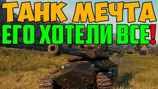 ТАНК МЕЧТА, ЕГО ХОТЕЛИ ВСЕ КТО ИГРАЕТ ДАВНО!