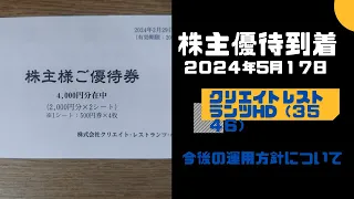 【株主優待到着】クリエイトレストランツＨＤ（３３８７）