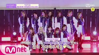 IZ*ONE CHU [풀버전] 라비앙로즈 (La Vie en Rose)(환상 콘서트ver.) - IZ*ONE(아이즈원) 200610 EP.11