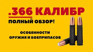 Калибр .366 ТКМ - полный обзор | характеристики и особенности, оружие в калибре .366 ТКМ