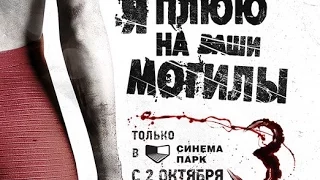 «Я плюю на ваши могилы 3» — фильм в СИНЕМА ПАРК