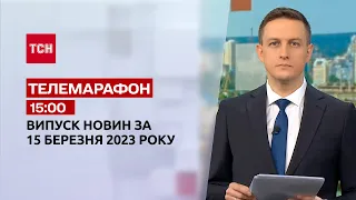 Новини ТСН 15:00 за 15 березня 2023 року | Новини України