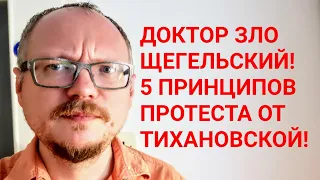 КУРЕЙЧИК: У НАС ПОЯВИЛСЯ ДОКТОР ЗЛО ЩИГЕЛЬСКИЙ! И 5 ПРИНЦИПОВ ПРОТЕСТА ОТ ТИХАНОВСКОЙ.