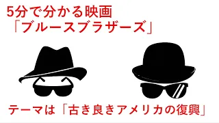 5分で分かる映画「ブルースブラザーズ」ホワイトボード形式考察