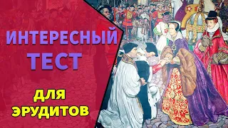 Интересные тесты на эрудицию №19