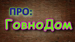 Про ГовноДОМ