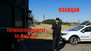 Тормознули работяг на Камазах! Попрошайки полиции Одессы!