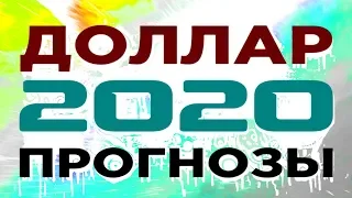 Курс доллара: прогнозы на 2020 год / В какой валюте хранить деньги? / Мнения экспертов