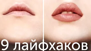 Новые Лайфхаки Для Девушек🙋🏻‍♀️Увеличение Губ Дома👄Бюджетной Косметикой БЕЗ Инъекций