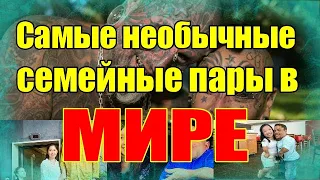 Самые необычные семейные пары в Мире