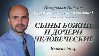 СЫНЫ БОЖИИ И ДОЧЕРИ ЧЕЛОВЕЧЕСКИЕ. Бытие 6:1-4.