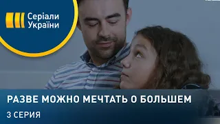 Разве можно мечтать о большем (Серия 3)