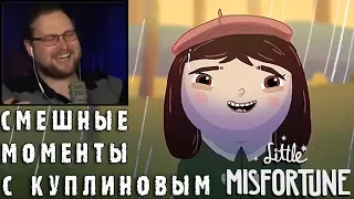 СМЕШНЫЕ МОМЕНТЫ С КУПЛИНОВЫМ #53 - Little Misfortune (СМЕШНАЯ НАРЕЗКА)