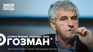 «Спецоперация — это завершение Второй Мировой войны» / Леонид Гозман* / Особое мнение // 21.12.2022