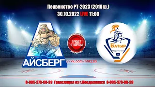 30.10.2022  АЙСБЕРГ (Менделеевск)-БАТЫР (Абдрахманово) LIVE 11:00 РТ-2010гр. U-12