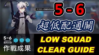 【明日方舟 / Arknights】 5-6｜超低配通關 / LOW RARITY CLEAR GUIDE