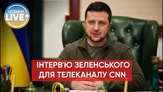 ❗️Президент Владимир Зеленский дал интервью американскому телеканалу CNN